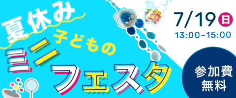 子どものミニフェスタ2026年7月